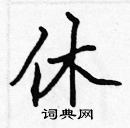 張標寫的硬筆楷書休