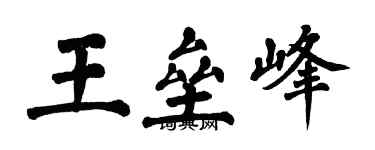 翁闓運王壘峰楷書個性簽名怎么寫