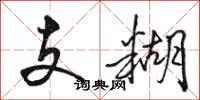 駱恆光支糊行書怎么寫