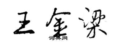 曾慶福王金梁行書個性簽名怎么寫