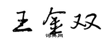 曾慶福王金雙行書個性簽名怎么寫