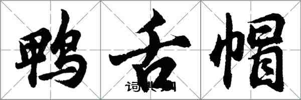 胡問遂鴨舌帽行書怎么寫