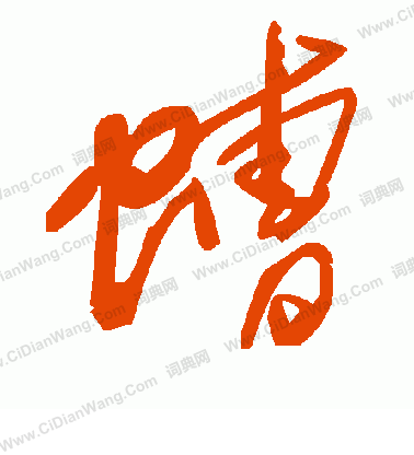 燭草書書法_燭字書法_草書字典