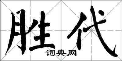 翁闓運勝代楷書怎么寫