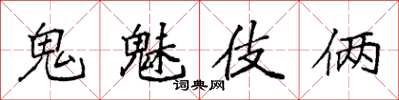 袁強鬼魅伎倆楷書怎么寫