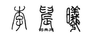 陳墨李晨曦篆書個性簽名怎么寫