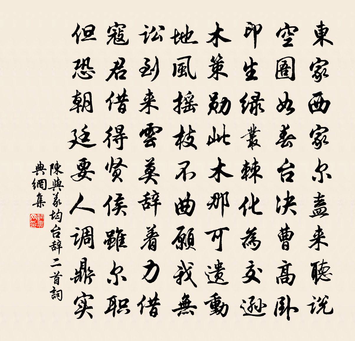 陳與義均台辭二首書法作品欣賞