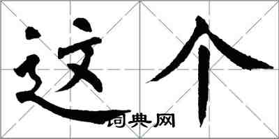 翁闓運這個楷書怎么寫