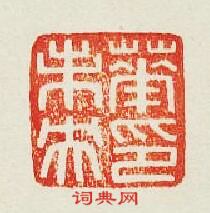 “華未央印”篆刻印章