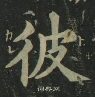 姜立綱四體千字文中彼的寫法