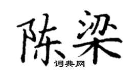 丁謙陳梁楷書個性簽名怎么寫