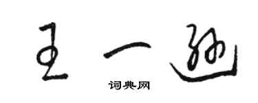 駱恆光王一遜草書個性簽名怎么寫