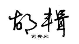曾慶福胡輯草書個性簽名怎么寫