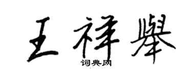王正良王祥舉行書個性簽名怎么寫