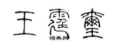 陳聲遠王霆璽篆書個性簽名怎么寫