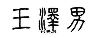 曾慶福王澤男篆書個性簽名怎么寫