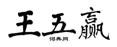 翁闓運王五贏楷書個性簽名怎么寫