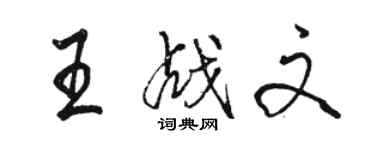 駱恆光王戰文行書個性簽名怎么寫
