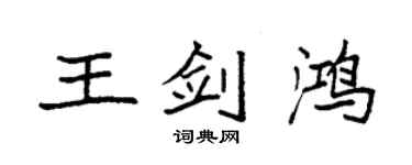 袁強王劍鴻楷書個性簽名怎么寫