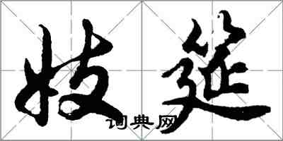 胡問遂妓筵行書怎么寫