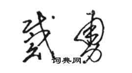 駱恆光戴勇草書個性簽名怎么寫