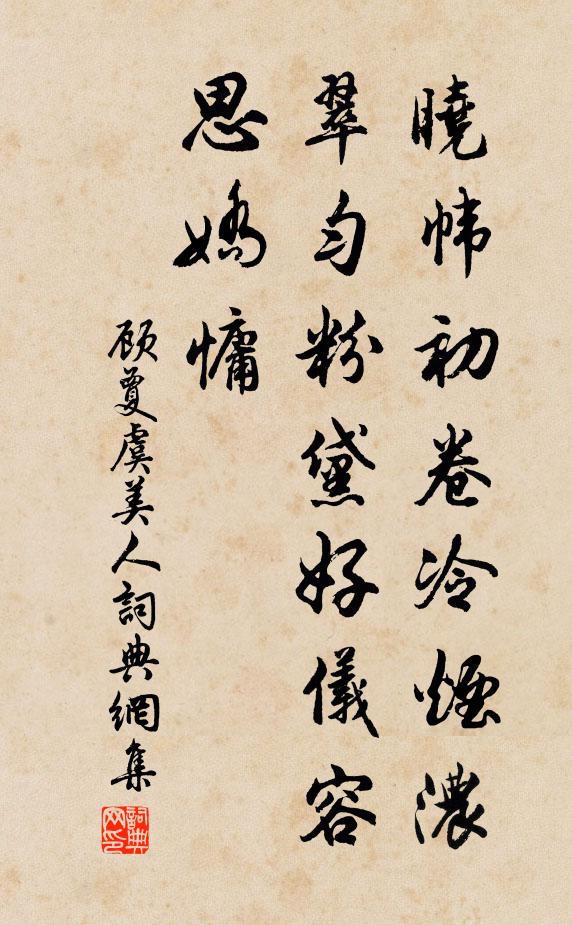 顧夐曉幃初卷冷煙濃,翠勻粉黛好儀容,思嬌慵書法作品欣賞