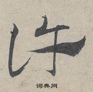 鄧文原在臨皇象急就章中寫的許