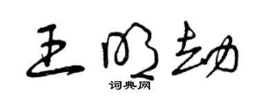 曾慶福王明劫草書個性簽名怎么寫