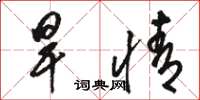 駱恆光旱情草書怎么寫