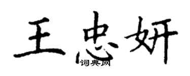 丁謙王忠妍楷書個性簽名怎么寫