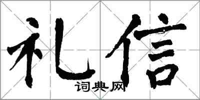 翁闓運禮信楷書怎么寫