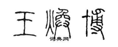 陳聲遠王煥博篆書個性簽名怎么寫