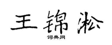 袁強王錦淞楷書個性簽名怎么寫