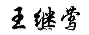 胡問遂王繼鶯行書個性簽名怎么寫