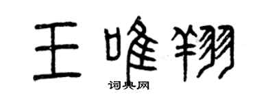 曾慶福王唯翔篆書個性簽名怎么寫