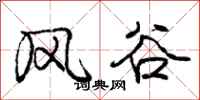 龐中華風谷行書怎么寫