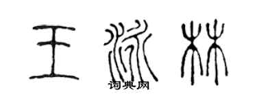 陳聲遠王泳林篆書個性簽名怎么寫