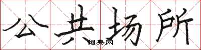 駱恆光公共場所楷書怎么寫