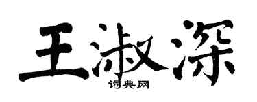翁闓運王淑深楷書個性簽名怎么寫