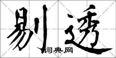 翁闓運剔透楷書怎么寫