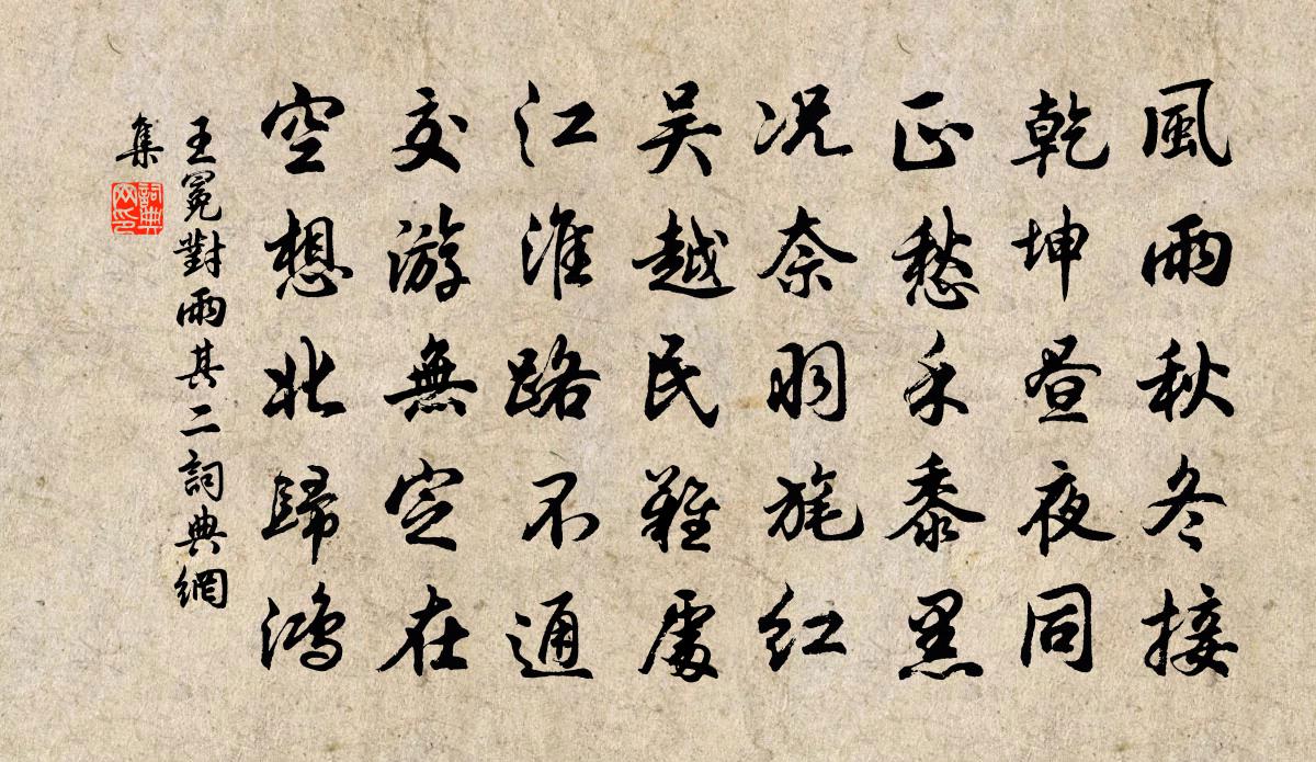 王冕對雨 其二書法作品欣賞