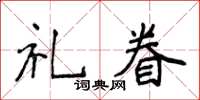侯登峰禮眷楷書怎么寫