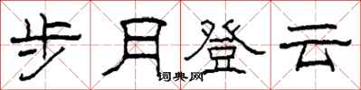 柯春海步月登雲隸書怎么寫