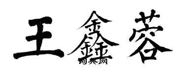 翁闓運王鑫蓉楷書個性簽名怎么寫