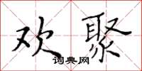 黃華生歡聚楷書怎么寫