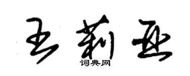 朱錫榮王莉亞草書個性簽名怎么寫