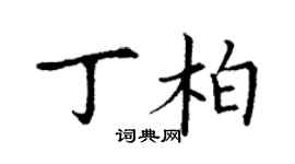 丁謙丁柏楷書個性簽名怎么寫