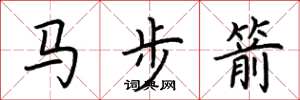 荊霄鵬馬步箭楷書怎么寫
