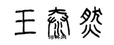 曾慶福王泰燃篆書個性簽名怎么寫