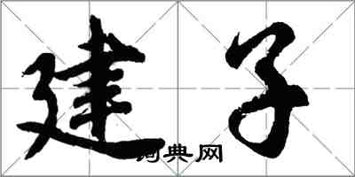 胡問遂建子行書怎么寫